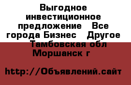 Выгодное инвестиционное предложение - Все города Бизнес » Другое   . Тамбовская обл.,Моршанск г.